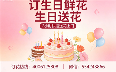 廊坊订生日鲜花生日送花