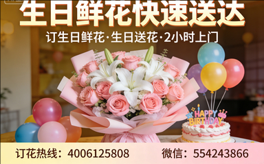 廊坊订生日鲜花生日送花