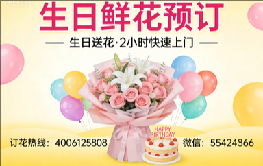 廊坊订生日鲜花生日送花
